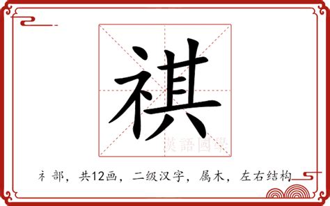 祺意思名字|祺的意思